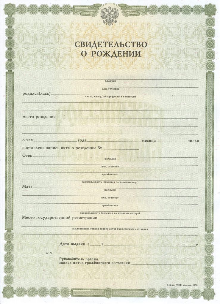 Свидетельство о рождении