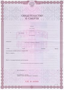 Свидетельство о смерти