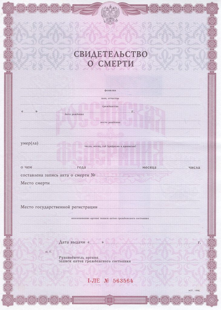 Свидетельство о смерти