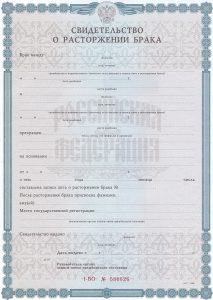 Свидетельство о разводе